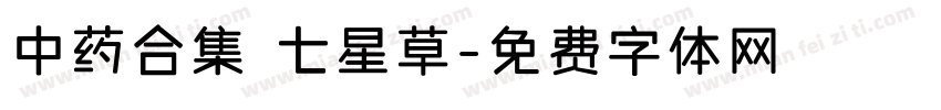 中药合集 七星草字体转换
